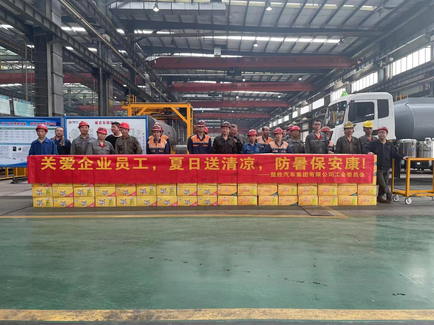 楚勝汽車集團(tuán)工會委員會組織開展了“關(guān)愛企業(yè)員工，夏日